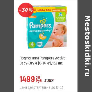 Акция - Подгузники Pampers Active baby-Dry 4 (8-14 кг)