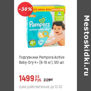 Акция - Подгузники Pampers Active baby-Dry 4+(9-16 кг)