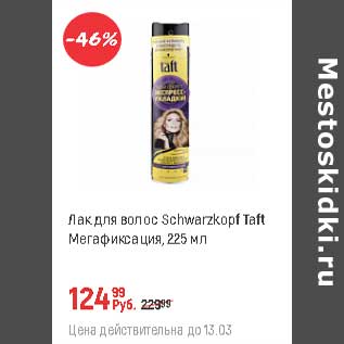 Акция - Лак для волос Schwarzkopf Taft