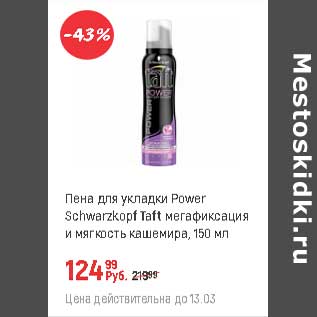 Акция - Пена для укладки Power Schwarzkopf Taft