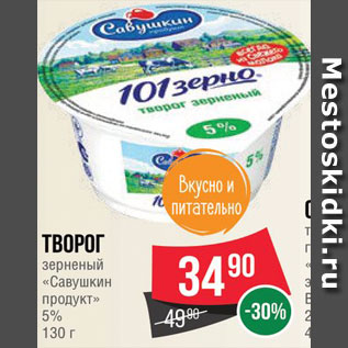 Акция - Творог "Савушкин продукт"