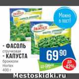 Магазин:Народная 7я Семья,Скидка:Фасоль/капуста брокколи Хортекс