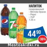 Магазин:Народная 7я Семья,Скидка:Напиток Миринда оранж/Пепси/7-ап