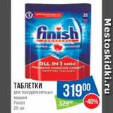 Магазин:Народная 7я Семья,Скидка:Таблетки для посудомоечных машин Финиш