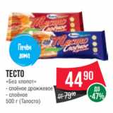 Магазин:Spar,Скидка:Тесто
«Без хлопот»
- слоёное дрожжевое
- слоёное
500 г (Талосто)