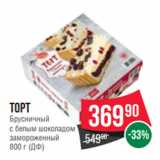 Магазин:Spar,Скидка:Торт
Брусничный
с белым шоколадом
замороженный
800 г (ДФ)