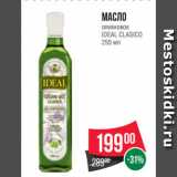 Магазин:Spar,Скидка:Масло
оливковое
IDEAL CLASICO
250 мл
