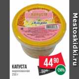 Spar Акции - Капуста
маринованная
250 г