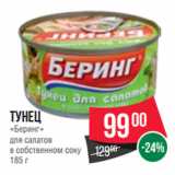 Spar Акции - Тунец
«Беринг»
для салатов
в собственном соку
185 г