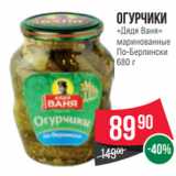 Spar Акции - Огурчики
«Дядя Ваня»
маринованные
По-Берлински
680 г