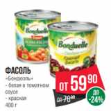 Spar Акции - Фасоль
«Бондюэль»
- белая в томатном
соусе
- красная
400 г