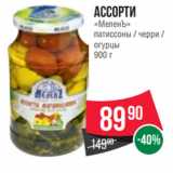 Spar Акции - Ассорти
«МеленЪ»
патиссоны / черри /
огурцы
900 г