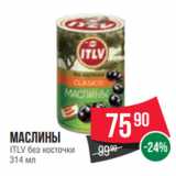 Магазин:Spar,Скидка:Маслины
ITLV без косточки
314 мл