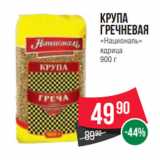 Spar Акции - Крупа
гречневая
«Националь»
ядрица
900 г