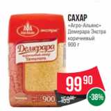 Магазин:Spar,Скидка:Сахар
«Агро-Альянс»
Демерара Экстра
коричневый
900 г