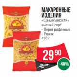 Spar Акции - Макаронные
изделия
«ШЕБЕКИНСКИЕ»
высший сорт
- Перья рифленые
- Рожок
450 г