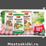 Магазин:Spar,Скидка:Мюсли
«ОГО!» запечённые
- с тропическими
фруктами
- с орехом
- с яблоком
350 г