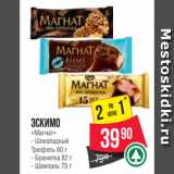 Магазин:Spar,Скидка:Эскимо
«Магнат»
- Шоколадный
Трюфель 80 г
- Брюнетка 82 г
- Шампань 75 г