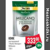 Spar Акции - Кофе
растворимый
«Якобс Монарх»
Millicano
150 г