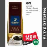 Spar Акции - Кофе
молотый
«Паулиг» Мокка
для заваривания
в чашке
250 г