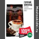 Spar Акции - Горячий
шоколад
Favorite
классический
500 г