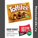 Spar Акции - Набор конфет
«ТОФФИФИ»
Орешки в карамели
100 г (Шторк)