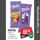 Spar Акции - Шоколад
«Милка»
- молочный
- с карамелью
90 г (Мон’дэлис)