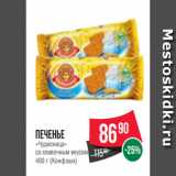 Spar Акции - Печенье
«Чудесница»
со сливочным вкусом
400 г (Конфэшн)
