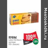 Spar Акции - Печенье
Leibniz Petit Beurre
хрустящее
220 г (Бальзен)