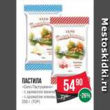 Spar Акции - Пастила
«Село Пастушкино»
- с ароматом ванили
- с ароматом клюквы
200 г (ТОР)