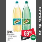 Магазин:Spar,Скидка:Тоник
Schweppes
- биттер лимон
- мохито
1.5 л