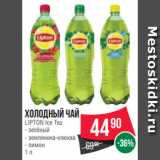 Магазин:Spar,Скидка:Холодный чай
LIPTON Ice Tea
- зелёный
- земляника-клюква
- лимон
1 л