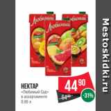 Spar Акции - Нектар
«Любимый Сад»
в ассортименте
0.95 л