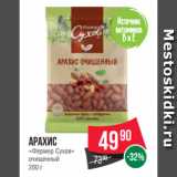 Spar Акции - Арахис
«Фермер Сухов»
очищенный
200 г
