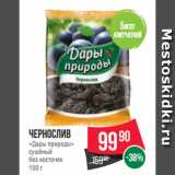 Spar Акции - Чернослив
«Дары природы»
сушёный
без косточек
150 г