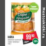 Spar Акции - Кайса
(Абрикос сушеный)
«Дары природы»
150 г