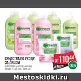 Магазин:Spar,Скидка:Средства по уходу
за лицом
GARNIER в ассортименте
50 мл / 150 мл / 200 мл