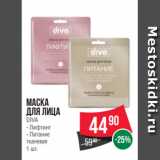 Spar Акции - Маска
для лица
DIVA
- Лифтинг
- Питание
тканевая
1 шт.