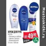 Магазин:Spar,Скидка:Крем для рук
NIVEA
- Питание и забота
- Цветок Сакуры
- Комплексный
75 мл / 100 мл