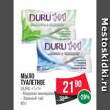 Spar Акции - Мыло
туалетное
DURU «1+1»
- Морские минералы
- Зеленый чай
80 г