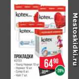 Spar Акции - Прокладки
KOTEX
- Young Нормал 10 шт.
- Нормал 10 шт.
- Супер 8 шт.
- Найт 7 шт.
