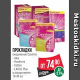 Spar Акции - Прокладки
ежедневные Carefree
- Aloe
- FlexiForm
- Cotton
- LARGE Plus
в ассортименте
18-36 шт.