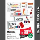 Spar Акции - Тампоны
KOTEX
в ассортименте
8 шт. / 16 шт. / 24 шт.