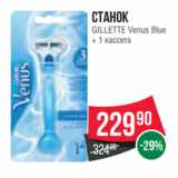 Магазин:Spar,Скидка:Станок
GILLETTE Venus Blue
+ 1 кассета