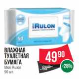 Магазин:Spar,Скидка:Влажная
Туалетная
бумага
Mon Rulon
50 шт.