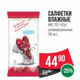 Магазин:Spar,Скидка:Салфетки
влажные
ME TO YOU
универсальные
30 шт.