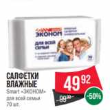 Магазин:Spar,Скидка:Салфетки
влажные
Smart «ЭКОНОМ»
для всей семьи
70 шт.