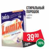 Магазин:Spar,Скидка:Стиральный
порошок
Lumix
400 г