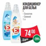 Магазин:Spar,Скидка:Кондиционер
для белья
Е
- Сенсетив
- Свежий
1 л