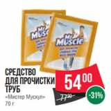 Магазин:Spar,Скидка:Средство
для прочистки
труб
«Мистер Мускул»
70 г